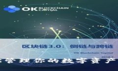 TPWallet钱包使用教程：轻松管理你的数字资产，安