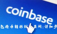 如何通过TP钱包将币转移到交易所：详细步骤与实