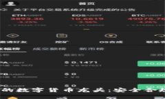 2023年有牌照的数字货币龙头：安全合规的投资新