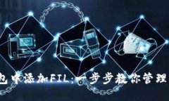 如何在TP钱包中添加FIL：一步步教你管理Filecoin资