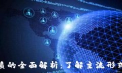   数字货币介质的全面解析：了解主流形式与市场