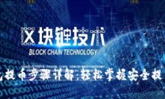TP钱包提币步骤详解：轻松掌握安全提币技巧