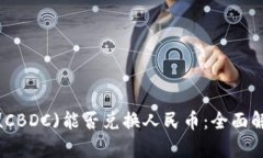 央行数字货币(CBDC)能否兑换人民币：全面解析与