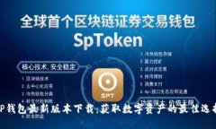 TP钱包最新版本下载：获取数字资产的最佳选择