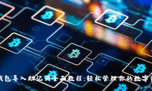 tp钱包导入助记词全面教程：轻松管理你的数字资产