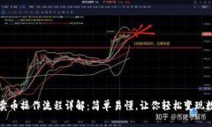 TP钱包卖币操作流程详解：简单易懂，让你轻松变