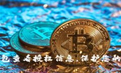 如何使用TP钱包查看授权信息，保护您的数字资产