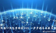 如何在TP钱包中购买BNB：一步步指导与最佳实践