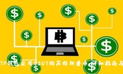 如何通过TP钱包使用USDT购买特朗普币：详细指南