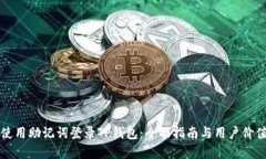 如何使用助记词登录TP钱包：全面指南与用户价值