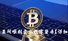 如何在TP交易所顺利卖出数字货币？详细指南与技