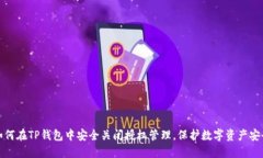如何在TP钱包中安全关闭授权管理，保护数字资产
