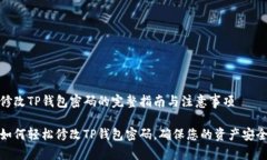 修改TP钱包密码的完整指南与注意事项如何轻松修