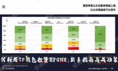 如何利用TP钱包投资RPONE：新手指南与成功策略