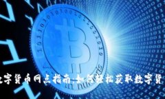 深圳盐田区数字货币网点指南：如何轻松获取数