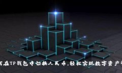 如何在TP钱包中切换人民币，轻松实现数字资产管