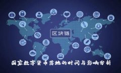 国家数字货币落地的时间与影响分析