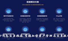 TP钱包交易指南：掌握加密资产管理与交易技巧