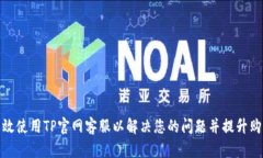 如何有效使用TP官网客服以解决您的问题并提升购