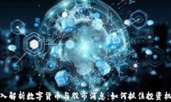 深入解析数字货币与股市消息：如何抓住投资机