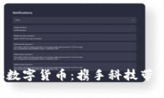 探索银行NFC数字货币：携手科技带来金融新体验