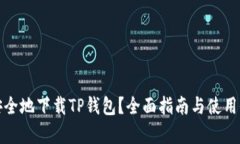 : 如何安全地下载TP钱包？全面指南与使用价值分