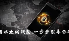 如何有效邀请他人使用以太坊钱包：一步步引导