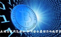 以太坊离线钱包揭秘：如何安全存储你的数字资