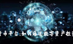 探索宣城数字货币平台：如何通过数字资产投资
