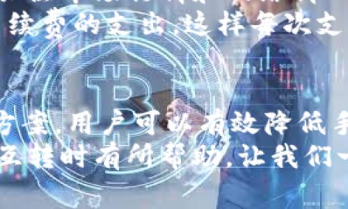 bzstp钱包以太坊互转需要手续费吗？一文教你如何减少转账成本/bzs

tp钱包, 以太坊, 互转, 手续费, 加密货币/guanjianci

引言
在加密货币日益普及的今天，对于很多投资者而言，了解不同的钱包形式及其手续费结构是至关重要的。tp钱包作为一种流行的数字资产管理工具，特别是在以太坊（Ethereum）网络中，越来越多的用户关注其互转过程中产生的手续费问题。
在这里，我们将详细探讨tp钱包在以太坊互转时是否收取手续费，手续费的构成，以及如何尽量减少这些费用。通过本文，你将对tp钱包和以太坊的手续费有个全面了解，有助于更合理地管理自己的数字资产。

tp钱包基本介绍
tp钱包是一个多功能的数字钱包，支持多种主流加密货币的存储与管理，包括以太坊。它不仅提供便捷的转账功能，还配备了强大的安全性能，如私钥管理与多重签名机制。许多用户选择tp钱包，是因为它的用户友好界面以及强大的社区支持。

以太坊网络及手续费构成
在讨论tp钱包的手续费之前，有必要了解以太坊网络及其手续费的构成。以太坊交易费用通常以“Gas”来表示。每一笔交易都需要消耗一定量的Gas，而Gas的价格会因网络拥堵情况而波动。当网络繁忙时，Gas价格可能会上升，从而导致交易费用增加。
Gas费用主要由两个部分组成：Gas单位的数量和Gas价格。当你进行以太坊互转时，所需的Gas量依赖于交易的复杂程度。例如，简单的ETH转账可能需要21000 Gas，而复杂的合约交互则可能需要更多的Gas。

tp钱包的手续费情况
使用tp钱包进行以太坊互转时，用户需要承担的手续费主要是Gas费用。值得注意的是，tp钱包本身并不直接收取手续费，但用户在进行交易时必须支付Gas费用给以太坊网络。这就意味着，在不同的时间和网络状态下，用户的交易费用可能会有所不同。
在实际操作中，tp钱包会自动为你提供推荐的Gas价格，以帮助你在合理的时间内完成交易。如果你愿意，可以手动设置Gas价格，这样可以根据你的需求和网络情况来调整费用。例如，在网络不繁忙的时候，你可能只需支付较低的Gas费用。

如何减少转账手续费
如果你想减少在tp钱包进行以太坊互转时的手续费，可以考虑以下几种策略：
ul
listrong选择适当的时间：/strong观察以太坊网络的拥堵情况，选择在网络空闲时进行转账，通常可以显著降低Gas费用。/li
listrong设置合理的Gas价格：/strong在tp钱包中，你可以手动设置Gas价格，选择一个合理但不过高的Gas价格，有助于控制费用。/li
listrong使用Layer 2解决方案：/strong考虑使用以太坊的Layer 2扩展方案，如Polygon等，这些方案通常具有更低的手续费和更快的交易速度。/li
/ul

即时反馈与用户分享
我个人在使用tp钱包进行以太坊互转时曾经历过网络拥堵的情况。有一次，我在高峰期尝试进行转账，发现手续费高达20美元，这让我深感意外。后来，我开始关注市场行情和网络情况，逐渐学会在合适的时机进行转账。结果我成功将手续费降低至5美元左右。
在网上也有很多用户分享他们的经验，有的人通过分析以太坊交易历史，找到了手续费最低的转账时机。还有一个用户提到，他经常定期做小额转账，以分散手续费的支出，这样每次支付的费用就不会感觉那么明显了。这些反馈让我意识到，合理规划转账时机和方式是节省手续费的重要手段。

总结与展望
总的来说，tp钱包在以太坊互转过程中虽然不会收取额外手续费，但用户仍需支付Gas费用。通过选择合适的时间、合理设置Gas价格，甚至使用Layer 2解决方案，用户可以有效降低手续费。随着以太坊2.0和其他区块链技术的发展，未来加密货币的费用结构可能也会发生变化，我们应该持续关注这些变化，以便更好地管理我们的数字资产。
在这个快速变化的加密货币市场中，保持入行的灵活性和敏锐度，将有助于我们捕捉到更多的机会，最大化自己的收益。希望本文对你在使用tp钱包与以太坊互转时有所帮助，让我们一同面对未来挑战，抓住新兴机遇。