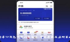 安卓TP钱包下载问题解决：常见原因及应对策略
