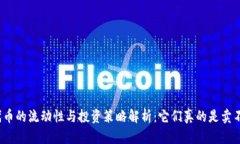 TP钱包代币的流动性与投资策略解析：它们真的是