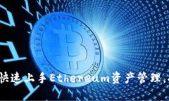 以太坊钱包使用教程：快速上手Ethereum资产管理，