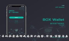 数字货币的买卖为何成为新兴趋势：价值、优势