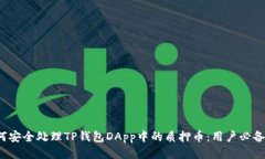  如何安全处理TP钱包DApp中的质押币：用户必备指