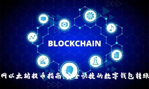 火币网以太坊提币指南：安全快捷的数字钱包转账方式