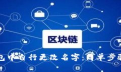 如何在TP钱包中自行更改名字：简单步骤与操作指