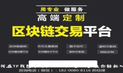 如何在TP钱包中购买SHIB：一步一步教你轻松入手