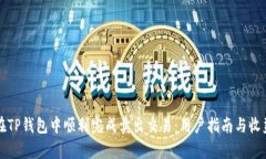 如何在TP钱包中顺利完成卖出交易：用户指南与收