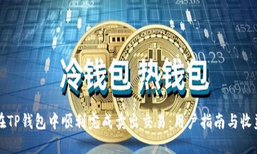 如何在TP钱包中顺利完成卖出交易：用户指南与收益分析
