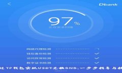 如何通过TP钱包实现USDT兑换BNB：一步步指导与技