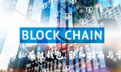 如何连接以太坊私有链钱包：详细指南与常见问