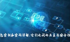 tp钱包密钥和密码详解：它们之间的关系及安全性