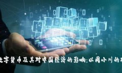 深入解析数字货币及其对中国经济的影响：以周