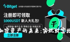 数字货币与加密资产的未来：实现财富增值的新