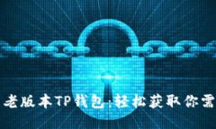 如何下载老版本TP钱包：轻松获取你需要的版本