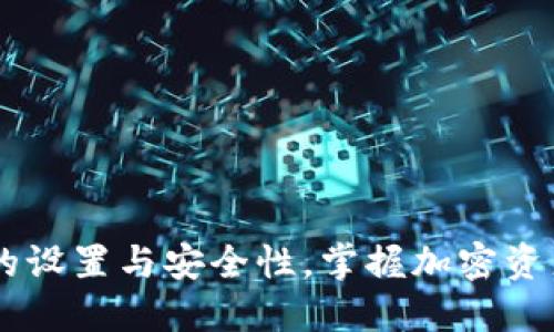 了解TP钱包地址的设置与安全性，掌握加密资产管理的最佳实践