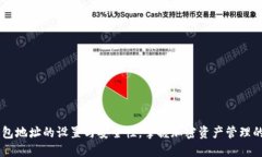 了解TP钱包地址的设置与安全性，掌握加密资产管