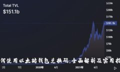 如何使用以太坊钱包兑换码：全面解析及实用指
