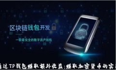 如何通过TP钱包赚取额外收益：赚取加密货币的实